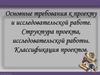 Основные требования к проекту и исследовательской работе. Структура проекта, исследовательской работы. Классификация проектов