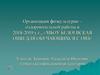 Организация физкультурно–оздоровительной работы в 2018-2019 у.г