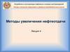 Гидродинамические методы повышения нефтеотдачи пластов при заводнении