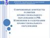 Современные контексты развития профессионального образования в РФ