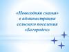 «Новогодняя сказка» в администрации сельского поселения «Богородск»