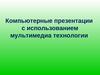 Компьютерные презентации с использованием мультимедиа технологии
