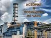 История и последствия ЧАЭС