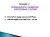 Особенности развития философии России
