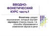 Вводно-фонетический курс (часть 1)