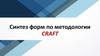 Синтез форм по методологии Craft - 40