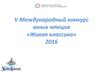 V Международный конкурс юных чтецов «Живая классика»