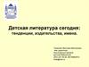 Детская литература сегодня: тенденции, издательства, имена