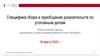 Специфика сбора и приобщения доказательств по уголовным делам