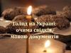 Голод на Україні: очима свідків, мовою документів