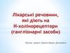 Лікарські речовини, які діють на Н-холінорецептори (гангліонарні засоби)