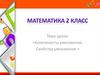 Компоненты умножения. Свойства умножения. 2 класс