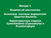Альгология. Царство bacteria. Характеристика отделов cyanobacteria (cyanophyta) и prochlorophyta. (Лекция 1)
