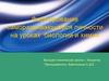 Формирование саморазвивающейся личности на уроках биологии и химии