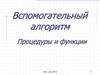Вспомогательный алгоритм. Процедуры и функции