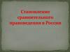 Становление сравнительного правоведения в России