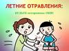 Летние отравления