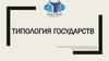 Типология государств