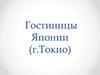 Гостиницы Японии (Токио)