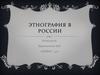 Этнография в России