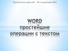 Программа Word, простейшие операции с текстом
