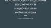 Основы мобилизационной подготовки и национальная мобилизация