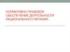 Нормативно-правовое обеспечение деятельности образовательного учреждения в области рационального питания воспитанников
