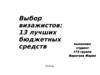 Выбор визажистов: 13 лучших бюджетных средств 2019г од