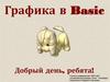 Графика в Basic