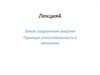 Закон сохранения энергии. Принцип относительности в механике