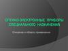 Оптико-электронные приборы специального назначения. Описание и область применения