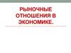 Рыночные отношения в экономике