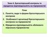 Бухгалтерський контроль та юридична відповідальність на підприємстві