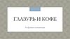 Кофейня-пончиковая «Глазурь и кофе»