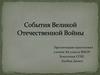 События Великой Отечественной Войны