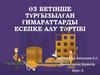 Өз бетінше тұрғызылған ғимараттарды есепке алу тәртібі