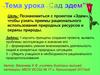 Приемы рационального использования природных ресурсов и охраны природы. «Сад Эдем»