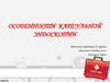 Особенности капсульной эндоскопии