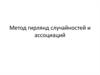 Метод гирлянд случайностей и ассоциаций