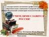 Учителями славится Россия. Педагог - профессия на все времена