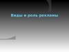 Виды и роль рекламы