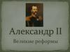 Александр II. Отмена крепостного права