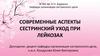 Современные аспекты сестринского ухода при лейкозах