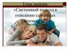 Системный подход к описанию семейных отношений