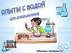 Опыты с водой (для дошкольников)