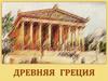 Древняя Греция