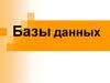 База данных (БД)