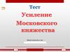 Усиление Московского княжества