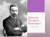 Брюсов Валерия Яковлевич. 1873 - 1924