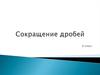 Сокращение дробей. 6 класс